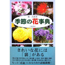 季節の花事典 [単行本]