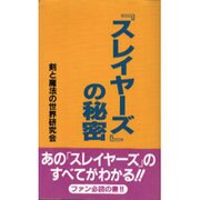 『スレイヤーズ』の秘密 [単行本]