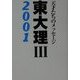 東大理3 2001―天才たちのメッセージ [単行本]