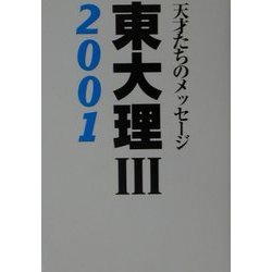 東大理3 2001―天才たちのメッセージ [単行本]