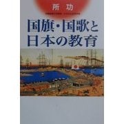 国旗・国歌と日本の教育 [単行本]