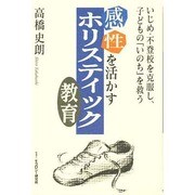 感性を活かすホリスティック教育 [単行本]
