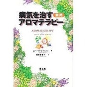 病気を治す実用アロマテラピー [単行本]