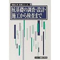 ヨドバシ.com - 杭基礎の調査・設計・施工から検査まで（地盤