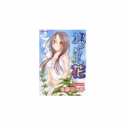 泣きたがりの花（ダイトコミックス） [コミック]