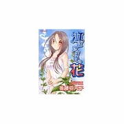泣きたがりの花（ダイトコミックス） [コミック]