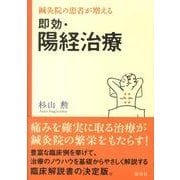 鍼灸院の患者が増える即効・陽経治療 [単行本]