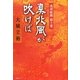 真北風(まにし)が吹けば―琉球組踊続十番 [単行本]