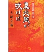 真北風(まにし)が吹けば―琉球組踊続十番 [単行本]