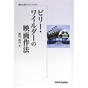 ビリー・ワイルダーの映画作法(明治大学リバティブックス) [全集叢書]