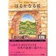 はるかなる丘(ティータイム・ストーリーズ) [単行本]