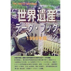 世界遺産データ・ブック〈1999年版〉 [事典辞典]