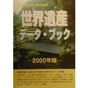 世界遺産データ・ブック〈2000年版〉 [事典辞典]