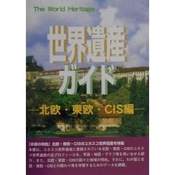 世界遺産ガイド 北欧・東欧・CIS編(世界遺産シリーズ) [事典辞典]
