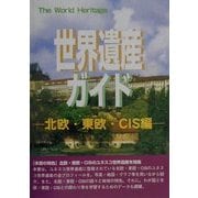 世界遺産ガイド 北欧・東欧・CIS編(世界遺産シリーズ) [事典辞典]