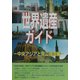 世界遺産ガイド 中央アジアと周辺諸国編(世界遺産シリーズ) [事典辞典]