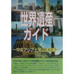 世界遺産ガイド 中央アジアと周辺諸国編(世界遺産シリーズ) [事典辞典]