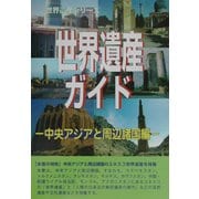 世界遺産ガイド 中央アジアと周辺諸国編(世界遺産シリーズ) [事典辞典]