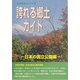 誇れる郷土ガイド 日本の国立公園編(ふるさとシリーズ) [事典辞典]