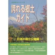 誇れる郷土ガイド 日本の国立公園編(ふるさとシリーズ) [事典辞典]