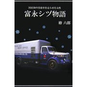 富永シヅ物語―国産初の冷凍車を走らせた女性 [単行本]