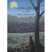 チーコのくれた宝物－こねこの物語（すずのねえほん No.） [絵本]
