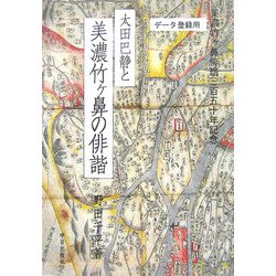 太田巴静と美濃竹ヶ鼻の俳諧 [単行本]