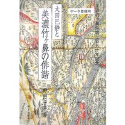 太田巴静と美濃竹ヶ鼻の俳諧 [単行本]