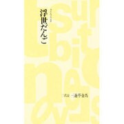浮世だんご(つり人ノベルズ〈12〉) [新書]