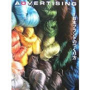 ADVERTISING〈VOL.16〉特集 日本ブランドのつくり方 [単行本]