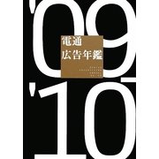 電通広告年鑑〈'09-'10〉 [単行本]