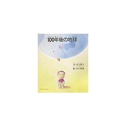 100年後の地球 [単行本]