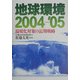 地球環境2004-'05―温暖化対策の長期戦略 [単行本]