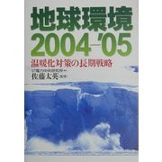 地球環境2004-'05―温暖化対策の長期戦略 [単行本]