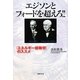 エジソンとフォードを超えろ!!―「エネルギー俯瞰学」のススメ [単行本]
