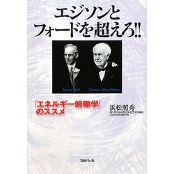 エジソンとフォードを超えろ!!―「エネルギー俯瞰学」のススメ [単行本]