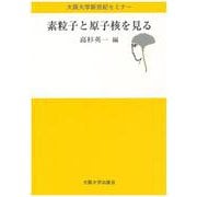 素粒子と原子核を見る(大阪大学新世紀セミナー) [全集叢書]