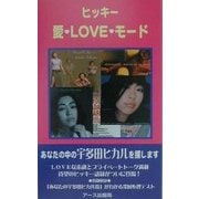 ヒッキー愛・LOVE・モード [単行本]