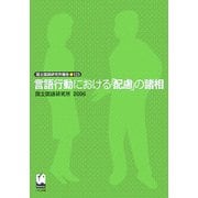言語行動における「配慮」の諸相(国立国語研究所報告〈123〉) [単行本]