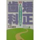 矯正歯科―矯正歯科にかかる前に読む本 改訂版 [単行本]