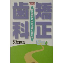 矯正歯科―矯正歯科にかかる前に読む本 改訂版 [単行本]