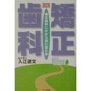 矯正歯科―矯正歯科にかかる前に読む本 改訂版 [単行本]