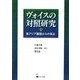 ヴォイスの対照研究―東アジア諸語からの視点 [単行本]