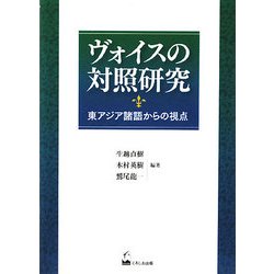 ヴォイスの対照研究―東アジア諸語からの視点 [単行本]