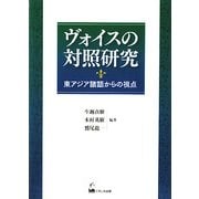 ヴォイスの対照研究―東アジア諸語からの視点 [単行本]