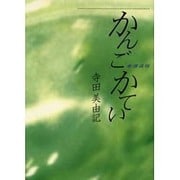 かんごかてい [単行本]