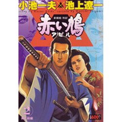 ヨドバシ Com 赤い鳩アピル 2 神と剣編 キングシリーズ コミック 通販 全品無料配達