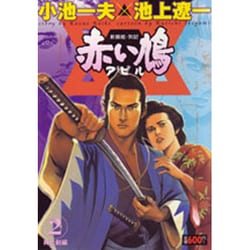 ヨドバシ Com 赤い鳩アピル 2 神と剣編 キングシリーズ コミック 通販 全品無料配達