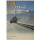 中国シルクロード鉄道4000キロの旅 [単行本]