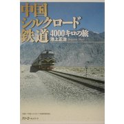 中国シルクロード鉄道4000キロの旅 [単行本]